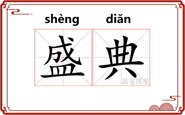 盛典 盛典