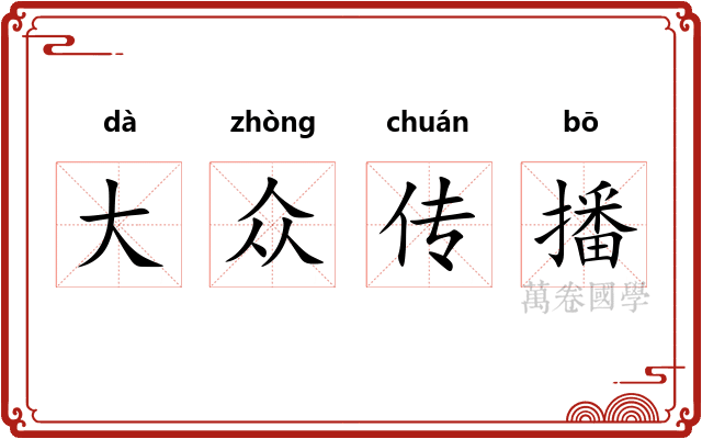 大众传播