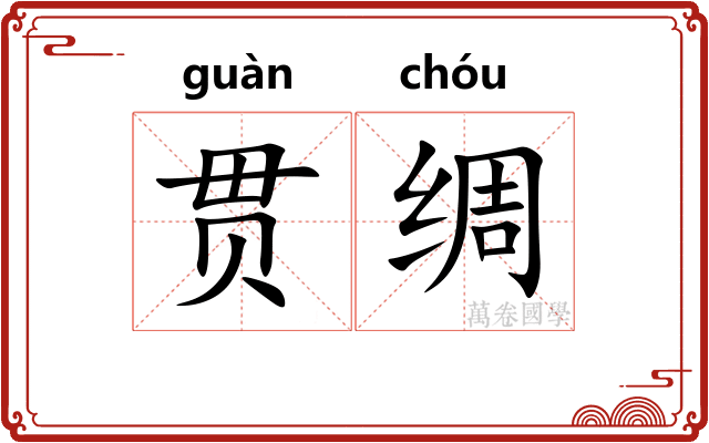 贯绸 贯绸