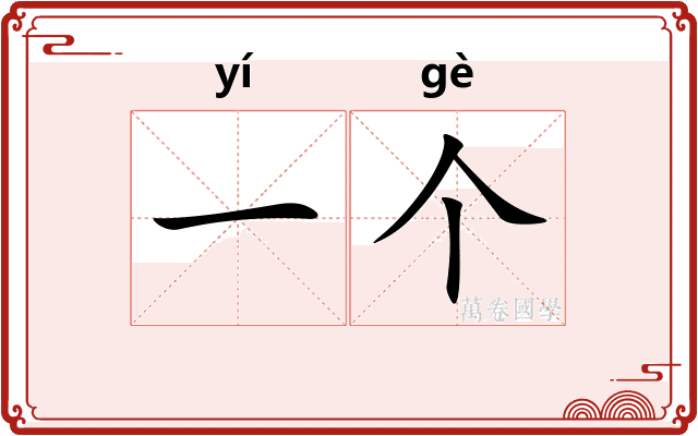 一个