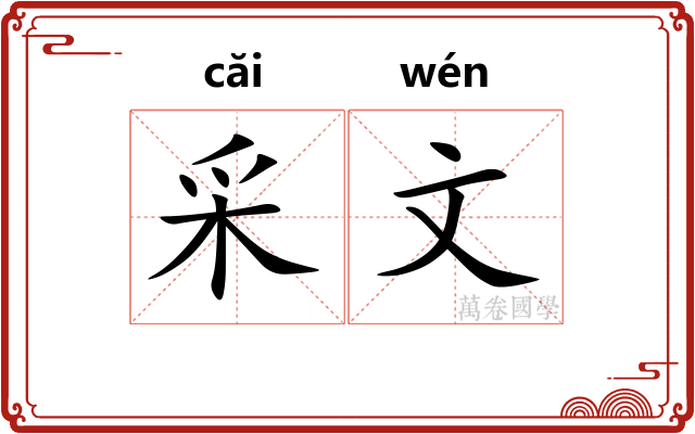 采文