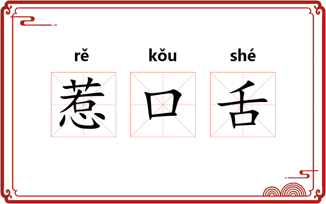 惹口舌