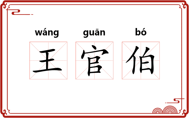 王官伯