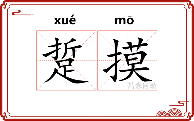 踅摸