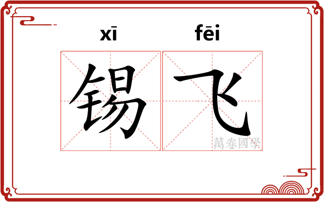 锡飞