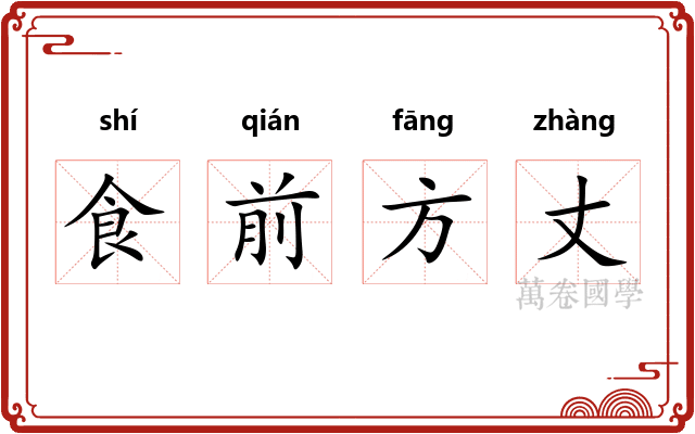 食前方丈