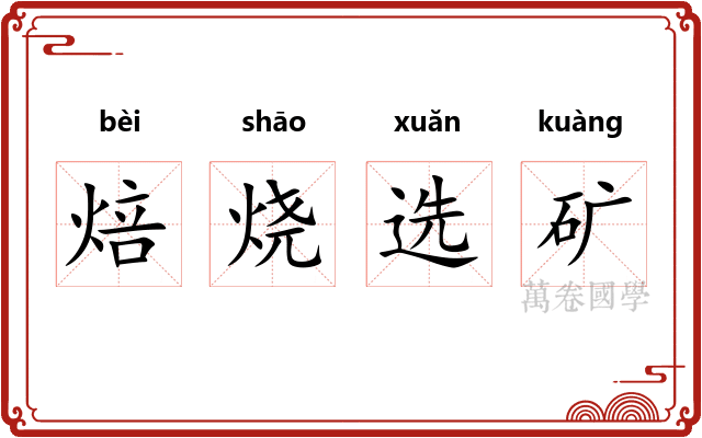 焙烧选矿