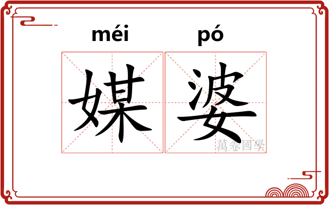 媒婆