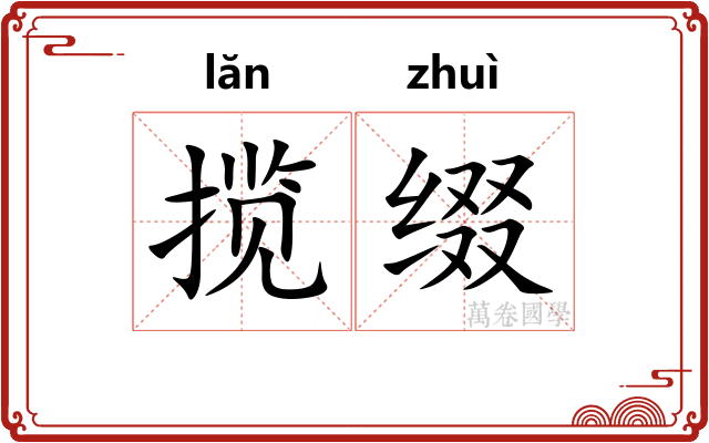 揽缀