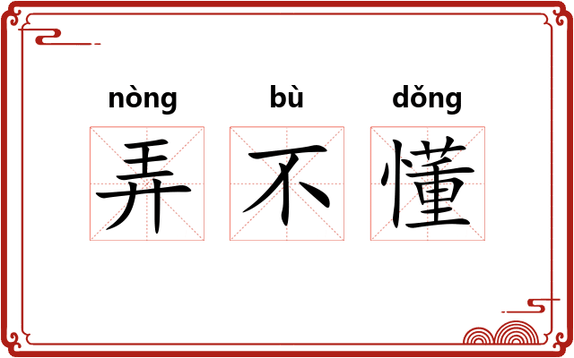 弄不懂
