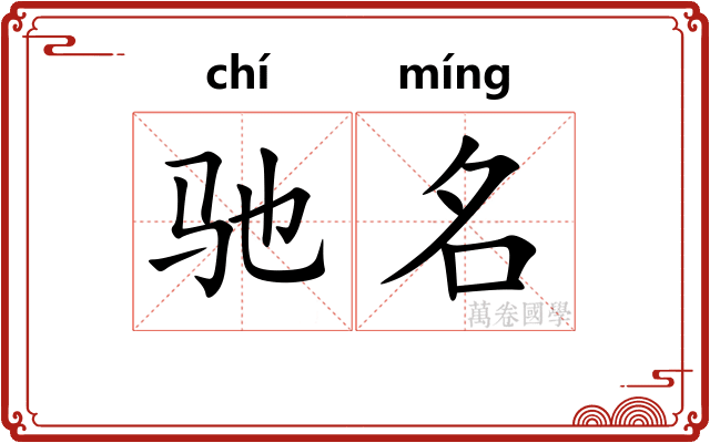 驰名