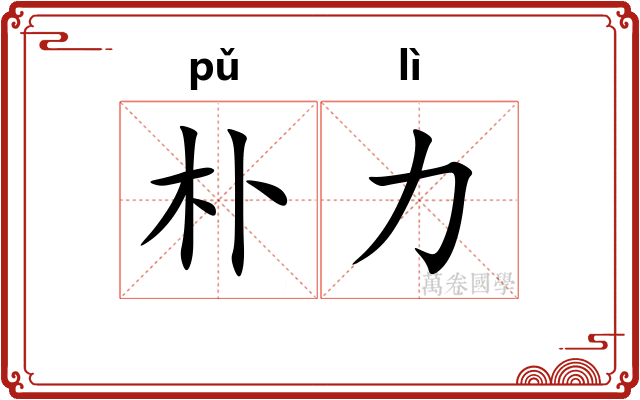 朴力