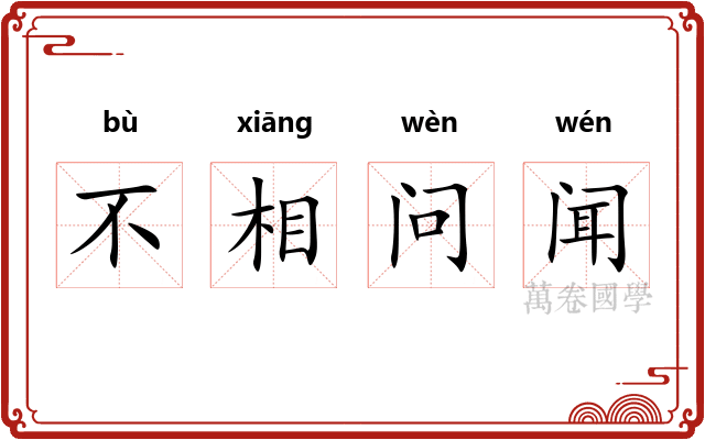 不相问闻