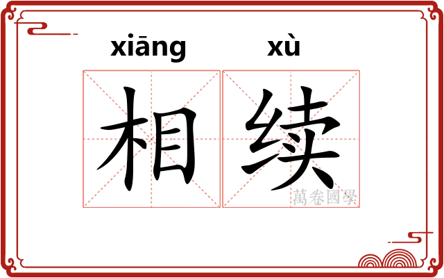 相续 相续