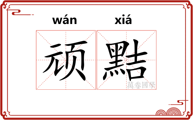 顽黠