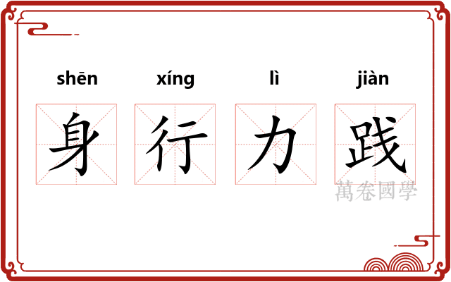 身行力践