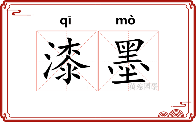 漆墨