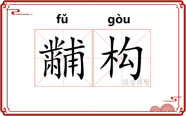 黼构