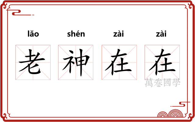 老神在在