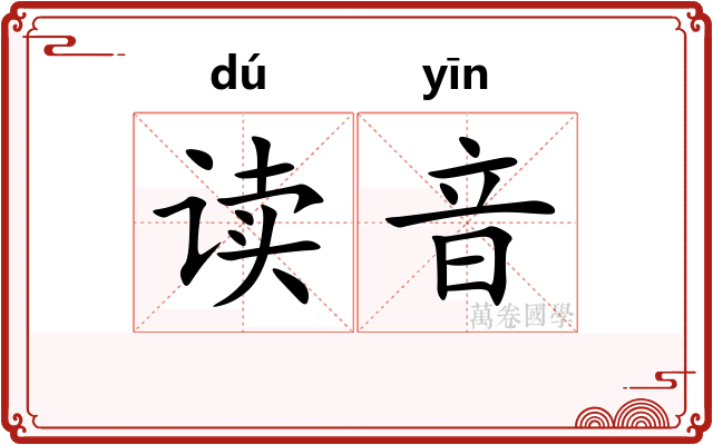 读音