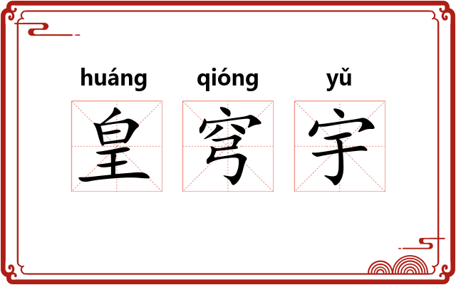 皇穹宇