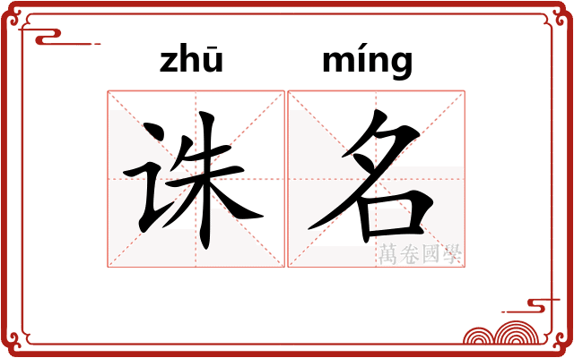 诛名