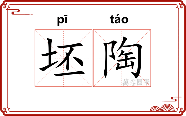 坯陶