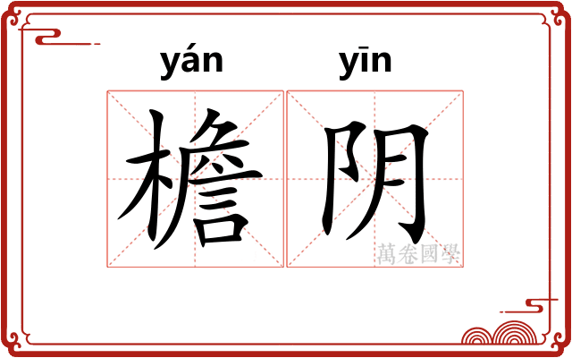 檐阴