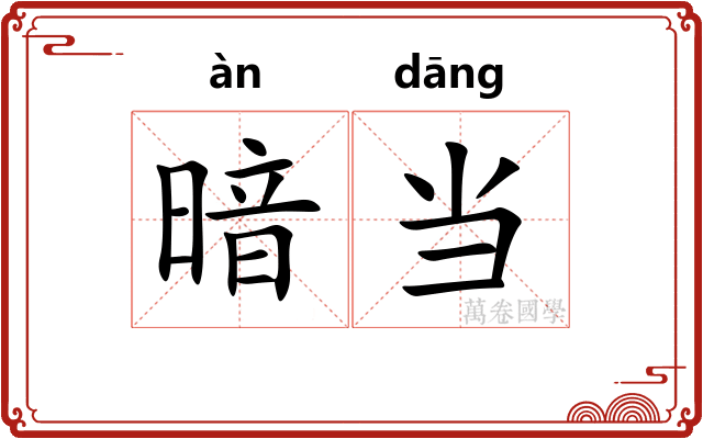 暗当