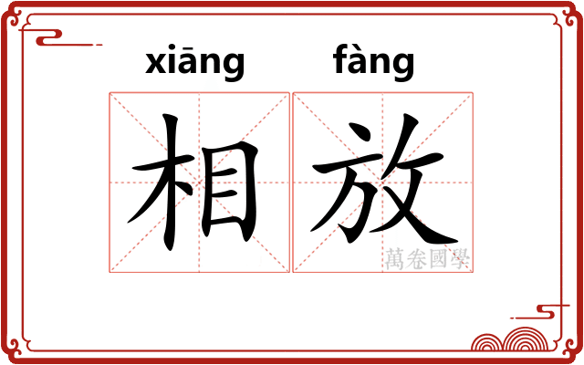 相放