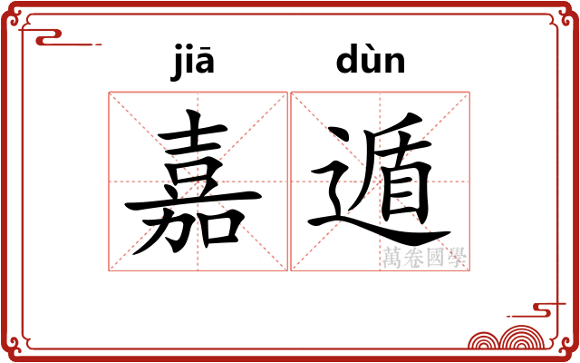 嘉遁