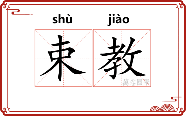 束教