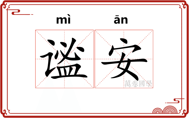 谧安