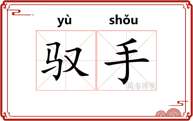 驭手