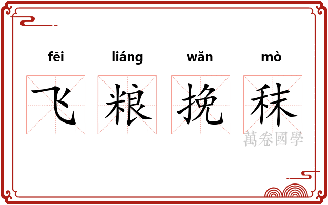 飞粮挽秣 飞粮挽秣