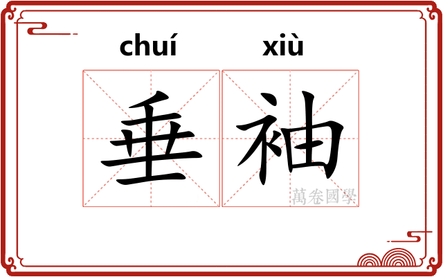 垂袖