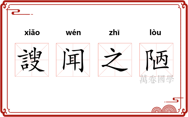 謏闻之陋