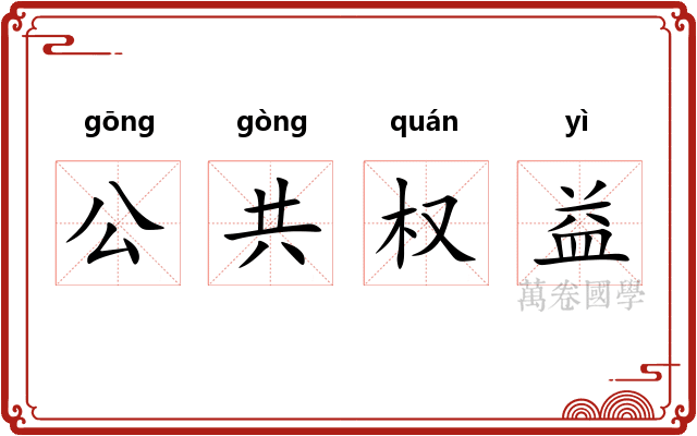 公共权益 公共权益