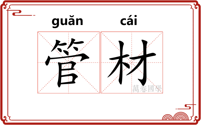 管材