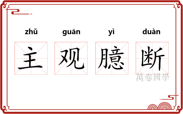 主观臆断