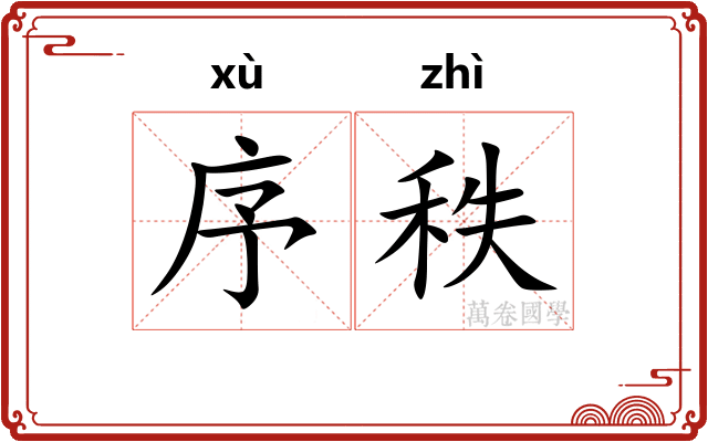 序秩