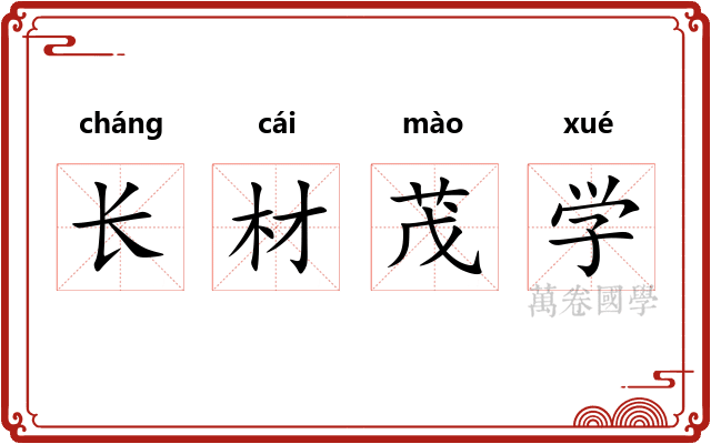长材茂学 长材茂学