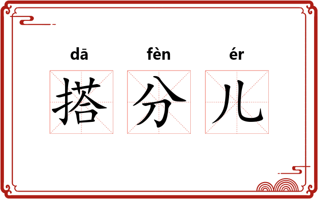 搭分儿