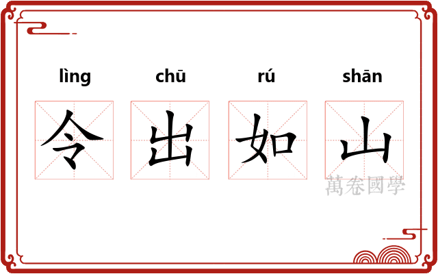 令出如山