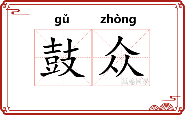 鼓众