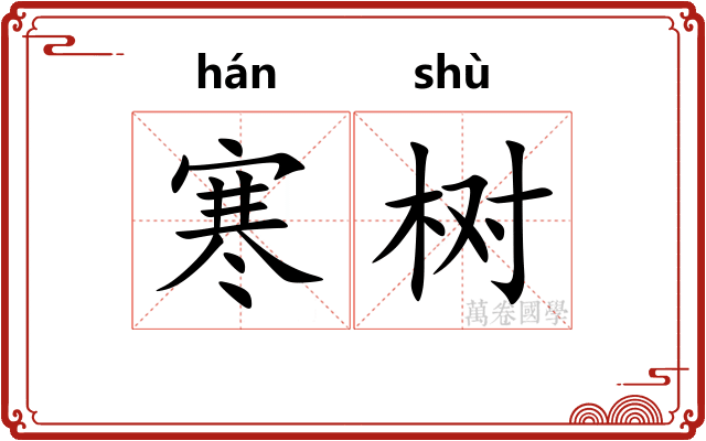 寒树