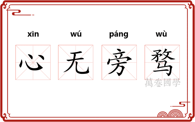 心无旁骛