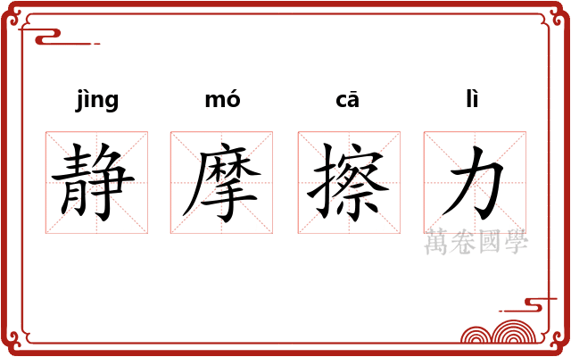 静摩擦力
