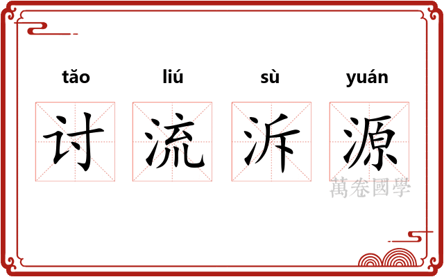 讨流泝源