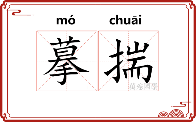 摹揣